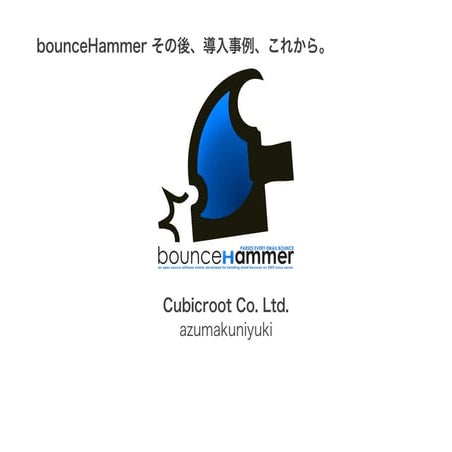 bounceHammerその後、導入事例、これから。