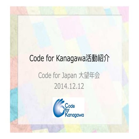 Code for Kanagawa 2014年活動紹介抜粋版