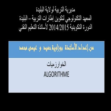 الخوارزميات و المخططات الإنسيابية