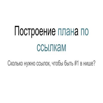 Роман Бойчук: Построение плана по ссылкам. Сколько нужно ссылок, чтобы быть №...