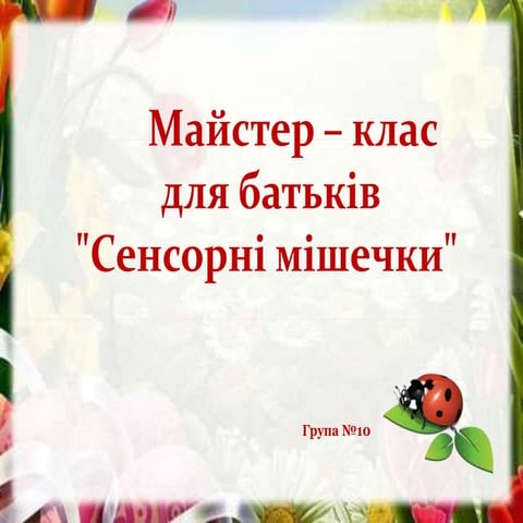 Майстер клас для батьків "Сенсорні мішечки"