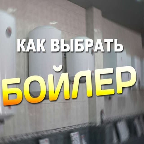 Как выбрать бойлер? | PPT