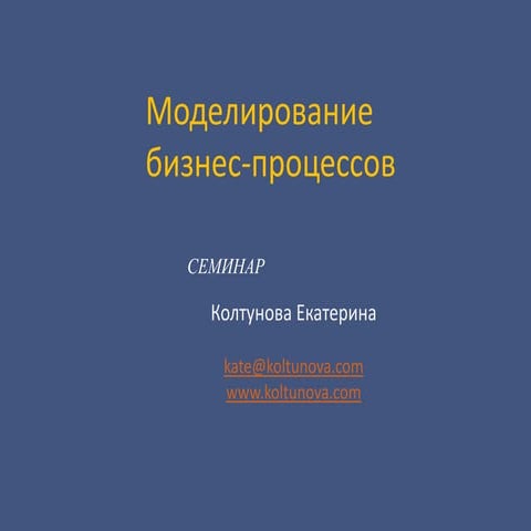 Моделирование бизнес-процессов