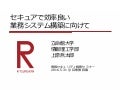 20160531業務効率化とセキュリティ（配布版）