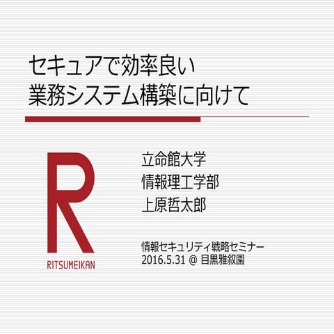 20160531業務効率化とセキュリティ（配布版）
