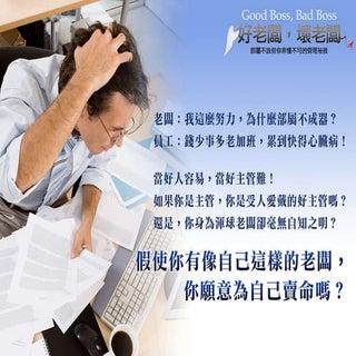 好老闆,壞老闆