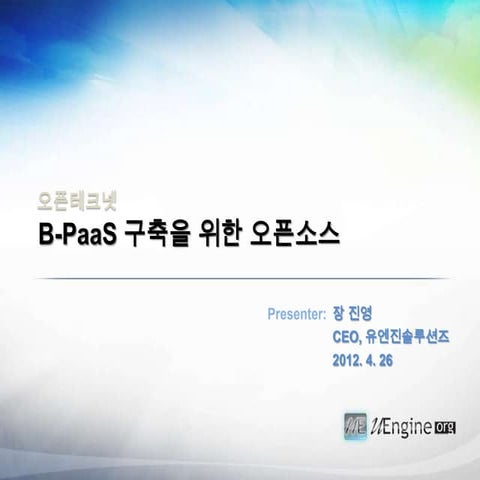 오픈테크넷 발표자료 B paa_s 구축을 위한 오픈소스_유엔진솔루션즈
