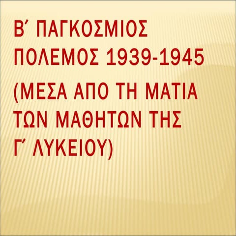 Β Παγκόσμιος Πόλεμος