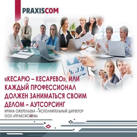кесарю - кесарево - аутсорсинг. Архив семинара PraxisCom для МСП