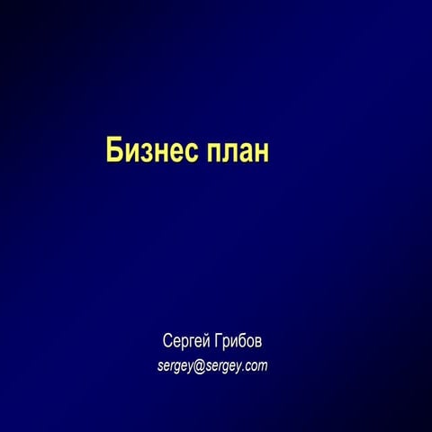 How to write good business plan. Sergey Gribov