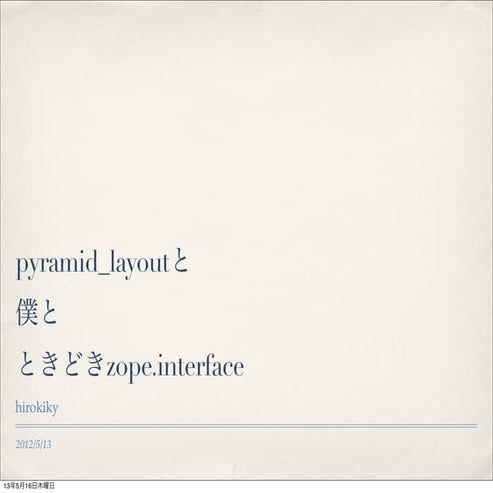 pyramid_layoutと僕と、ときどきzope.interface