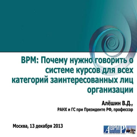 BPM: Почему надо говорить о системе курсов для всех заинтересованных лиц орга...