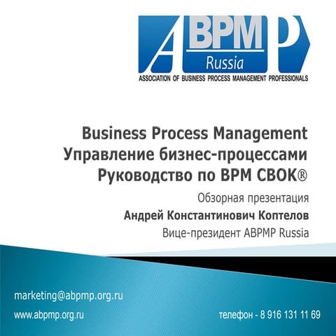 Презентация - Обзор BPM CBOK 