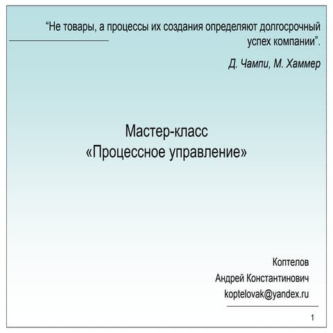 Мастер-класс "Процессное управление"