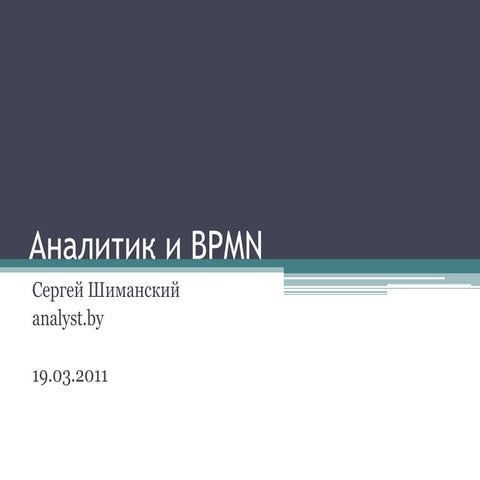 аналитик и BPMN