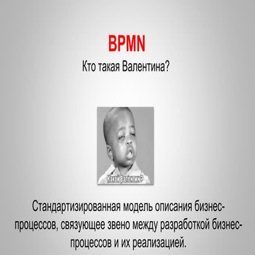 Моделирование бизнес процессов в нотации BPMN