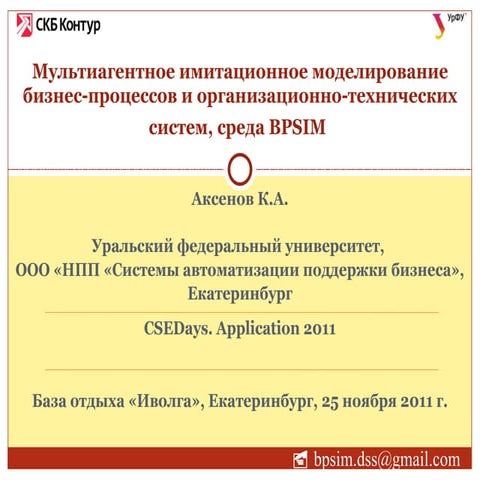 мультиагентное имитационное моделирование бизнес процессов и организационно-т...