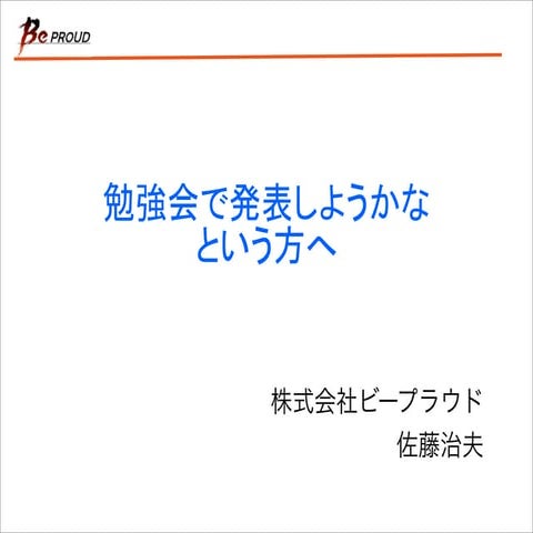勉強会で発表してみようかなという方へ(BPStudy)