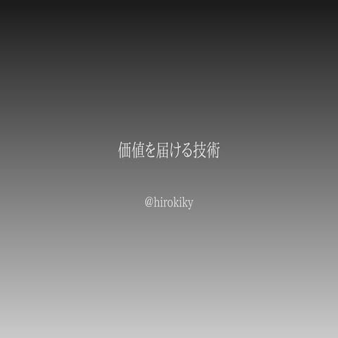 価値を届ける技術 #bpstudy 96