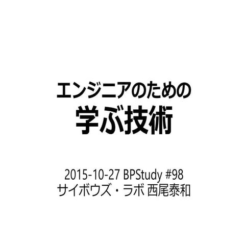 エンジニアのための学ぶ技術