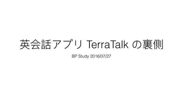 英会話アプリ TerraTalk の裏側