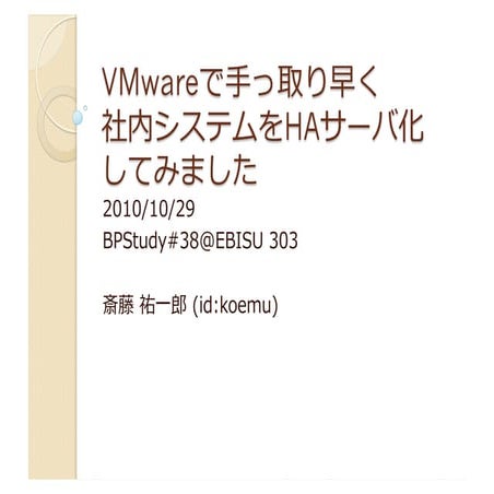 VMwareで手っ取り早く社内システムをHAサーバ化してみました (bpstudy#38)