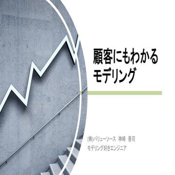 顧客にもわかるモデリング