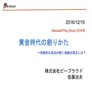 黄金時代の創りかた〜持続的な成功が続く組織を創るには