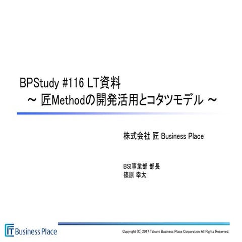 匠Methodの開発活用とコタツモデル
