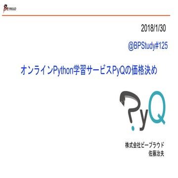 オンラインPython学習サービスPyQの価格決め