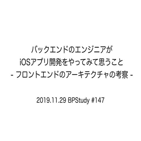 バックエンドのエンジニアがiOSアプリ開発をやってみて思うこと - フロントエンドのアーキテクチャの考察 -