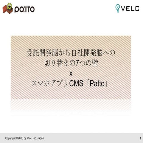 受託開発脳から自社開発脳への切り替えの7つの壁 x スマホアプリCMS「Patto」