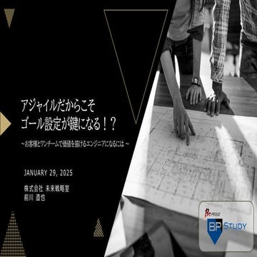【BPStudy#209】アジャイルだからこそゴール設定が鍵になる！？お客様とワンチームで価値を描けるエンジニアになるには