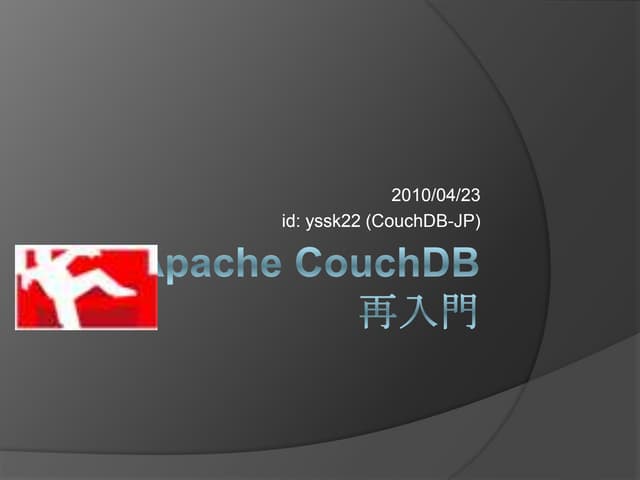 BPStudy32 CouchDB 再入門