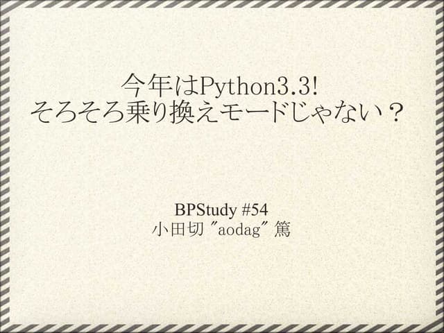 BPStudy#54 そろそろPython3