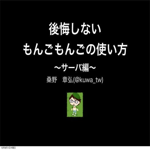 後悔しないもんごもんごの使い方 〜サーバ編〜