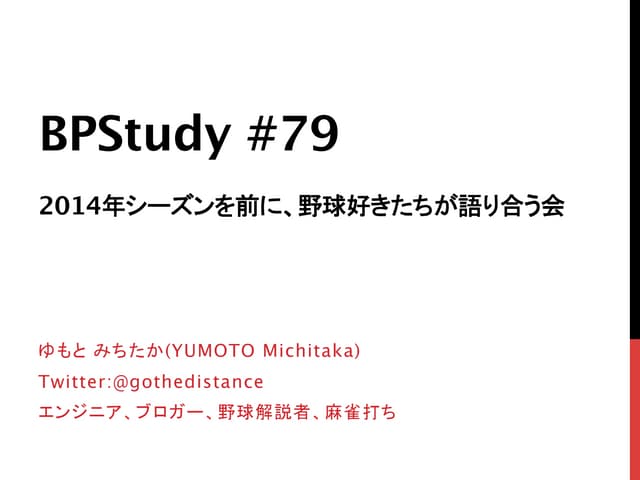 BPStudy#79 野球好き資料