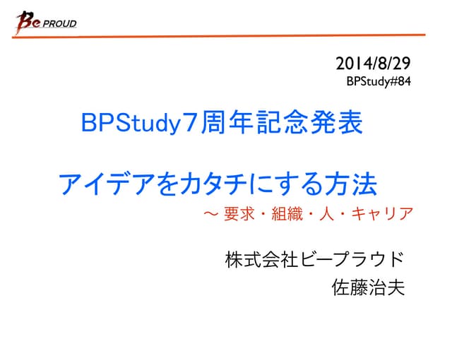 BPSttudy#84 アイデアをカタチにする方法