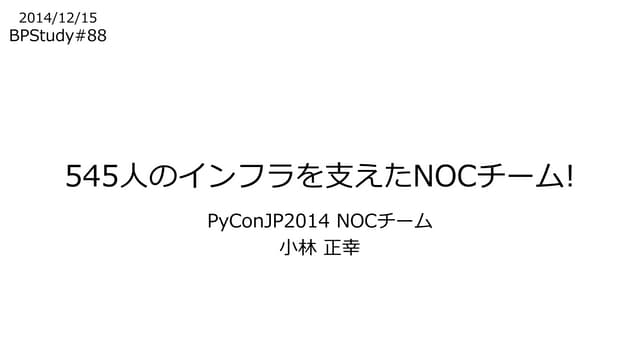 545人のインフラを支えたNOCチーム!