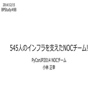 545人のインフラを支えたNOCチーム!