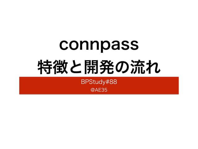 connpass特徴と開発の流れ