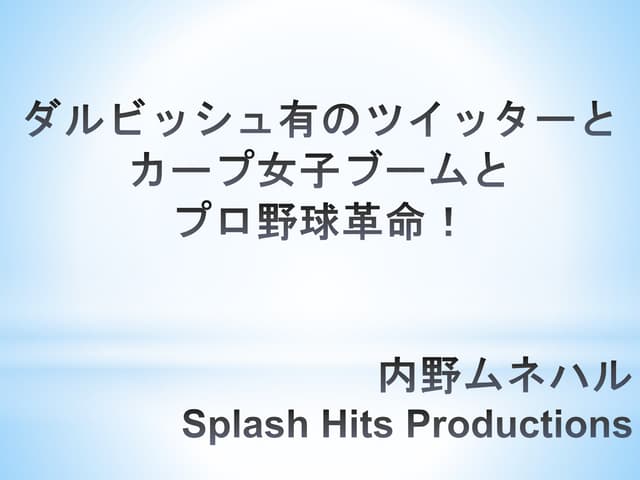 ダルビッシュ有のツイッターとカープ女子ブームとプロ野球革命