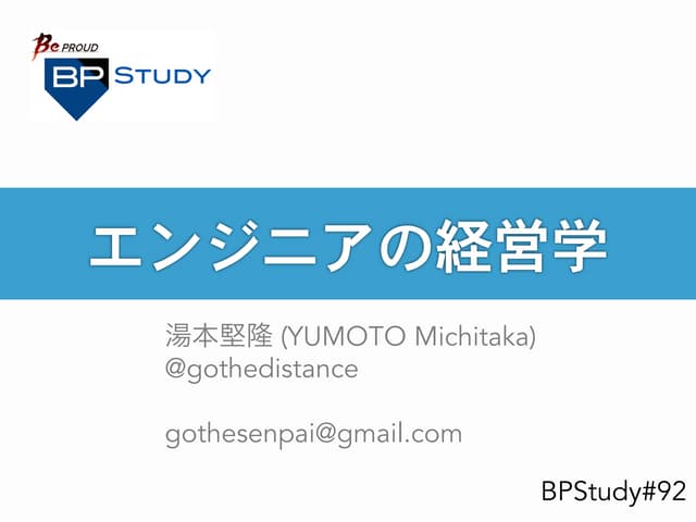 Bpstudy#92 エンジニアの経営学