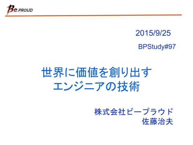 BPStudy#97 世界に価値を創り出すエンジニアの技術