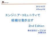エンジニアコミュニティで組織は動き出す 2nd Edition(BPS...