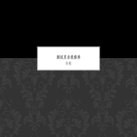 测试员自我修养 徐毅@BQConf 20120714