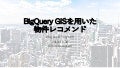 BigQuery GISを用いた物件レコメンド