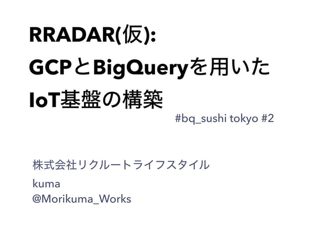 GCPとBigQueryを用いたIoT基盤の構築
