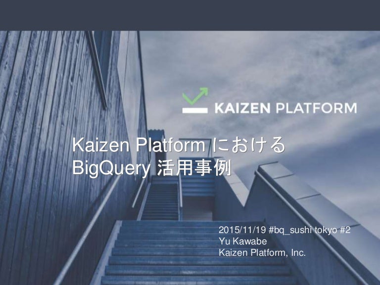 Kaizen Platform における BigQuery 活用事例 #bq_sushi tokyo #2