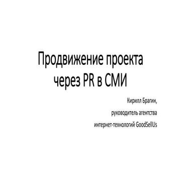 Продвижение проекта через PR в СМИ Вебинар WebPromoExperts #332